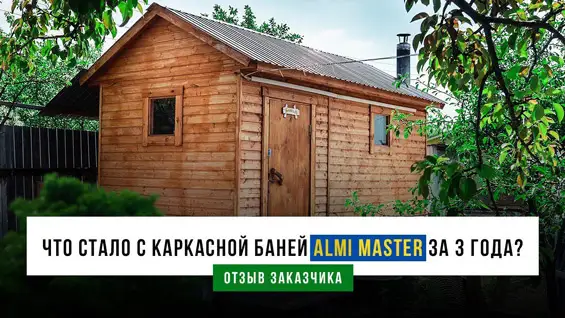 Отзыв клиента о бане ALMI MASTER