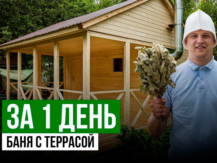 Баня с террасой за 1 день